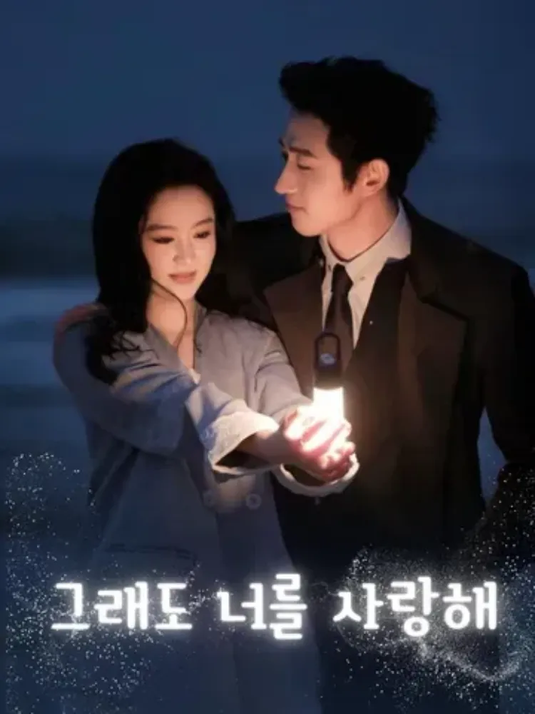 그래도 너를 사랑해封面图